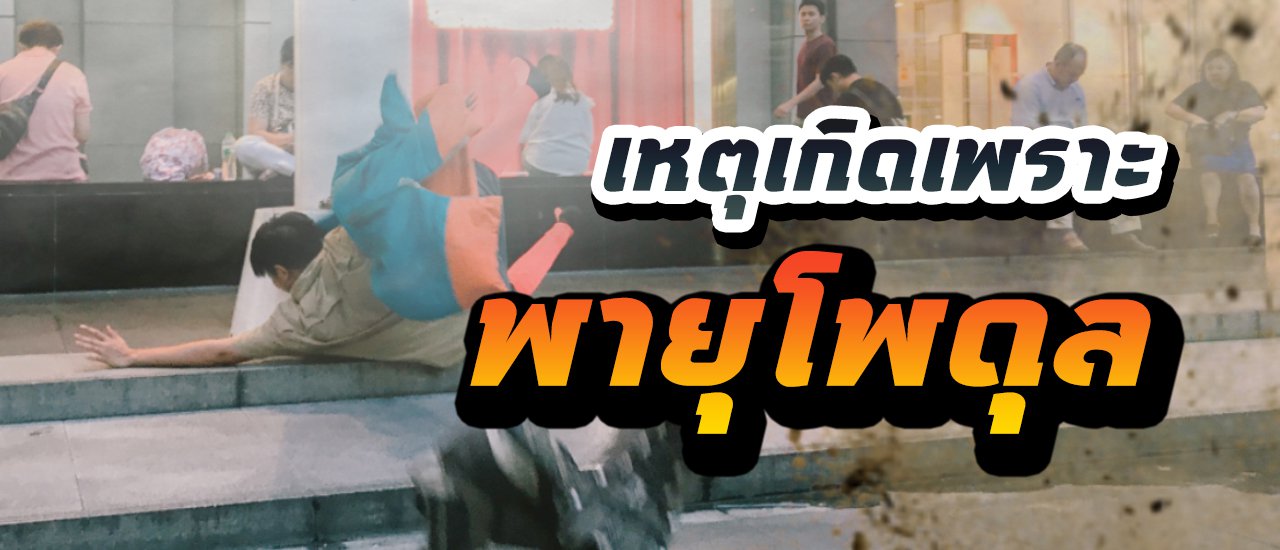 cover เหตุเกิดเพราะโดนพายุโพดุล ซัดมา  ทันใดนั่นเอง???