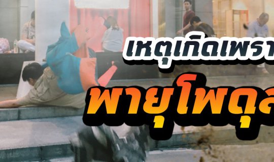 cover เหตุเกิดเพราะโดนพายุโพดุล ซัดมา  ทันใดนั่นเอง???