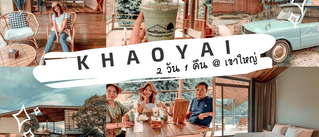 cover ทริปครอบครัว พาพ่อแม่เที่ยว ณ เขาใหญ่ 2 วัน 1 คืน