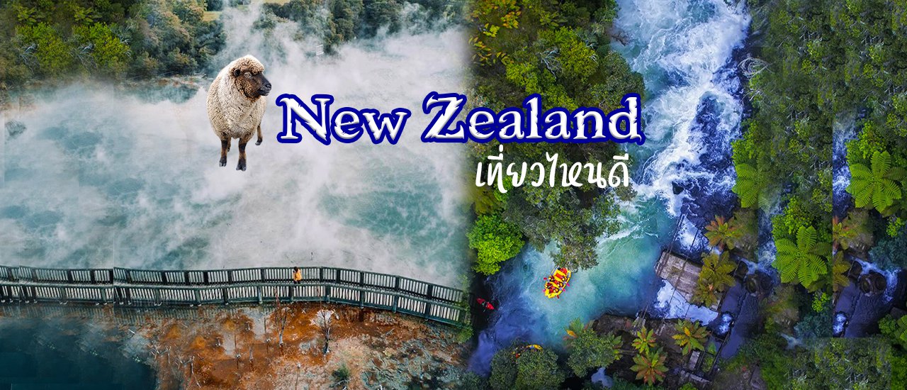 cover เที่ยว นิวซีแลนด์รัวๆ แบบไม่ง้อทัวร์ ( 1 )