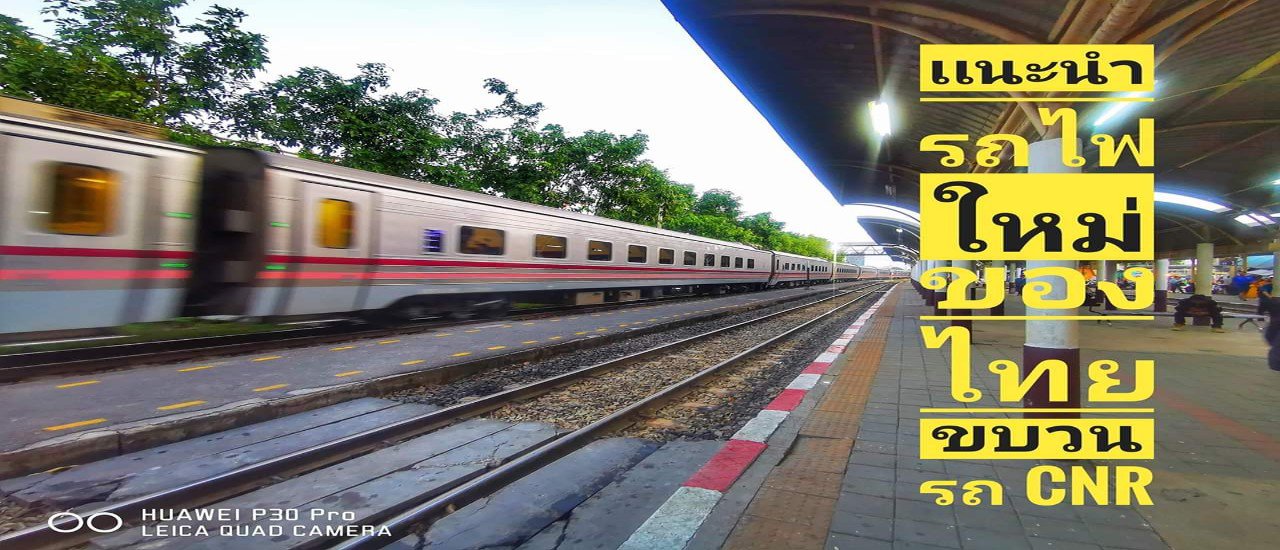 cover รู้ไหมรถไฟไทยใหม่ๆหรูๆก็มีนะ #เเนะนำรถไฟขบวนใหม่ของไทย " CNR "