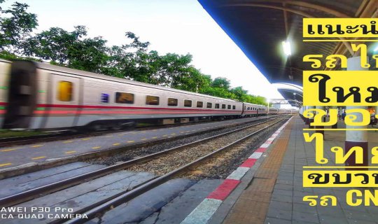 cover รู้ไหมรถไฟไทยใหม่ๆหรูๆก็มีนะ #เเนะนำรถไฟขบวนใหม่ของไทย " CNR "