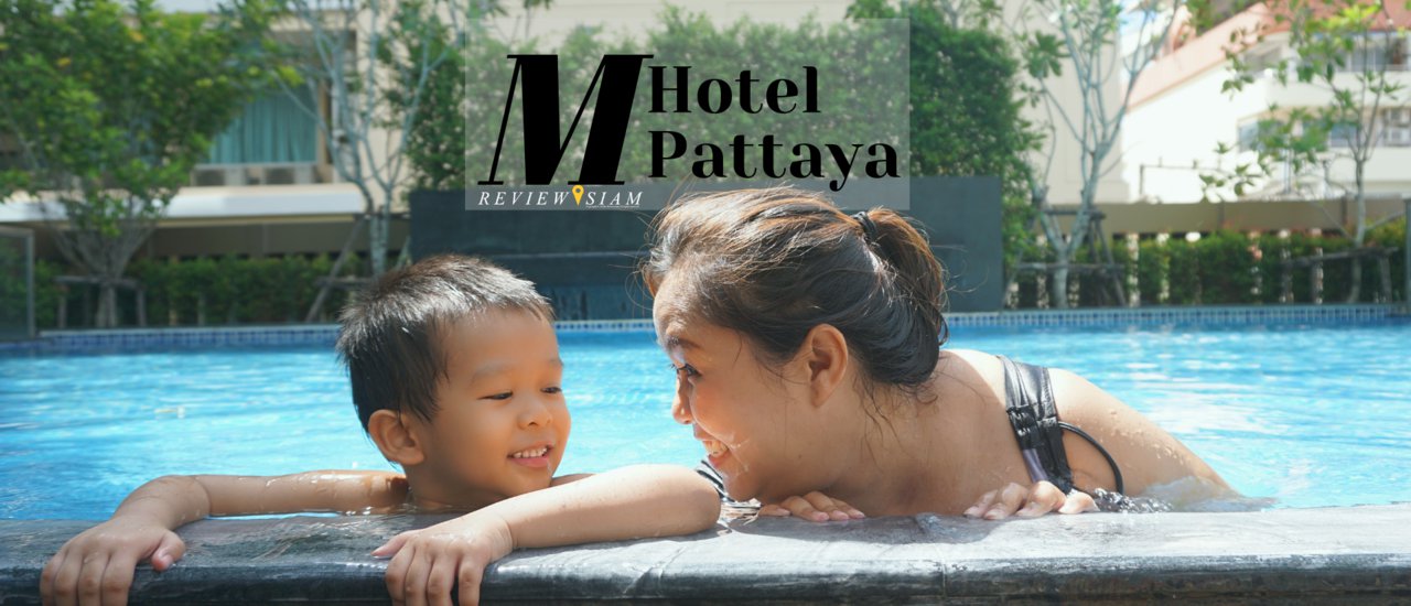 cover M Hotel Pattaya ที่พักดี มีบุฟเฟ่ต์ ทำเลท่องเที่ยว