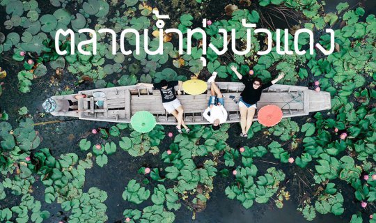 Cover ตลาดน้ำทุ่งบัวแดง บางเลน...