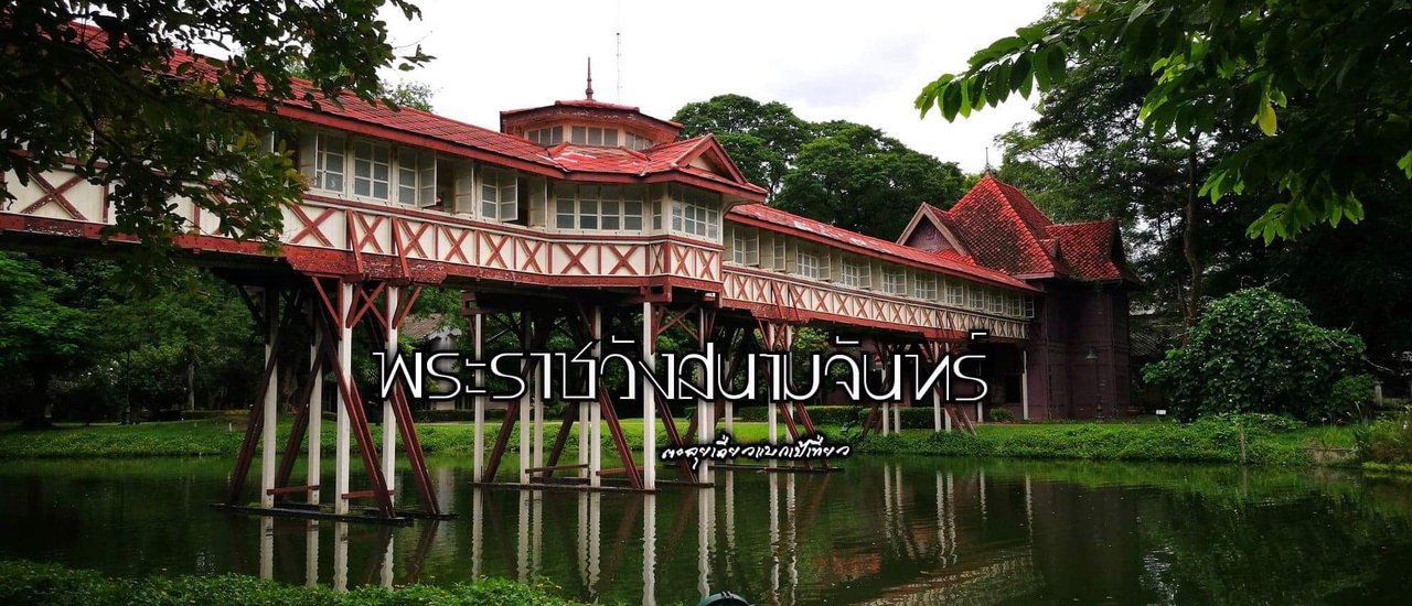 cover พระราชวังสนามจันทร์