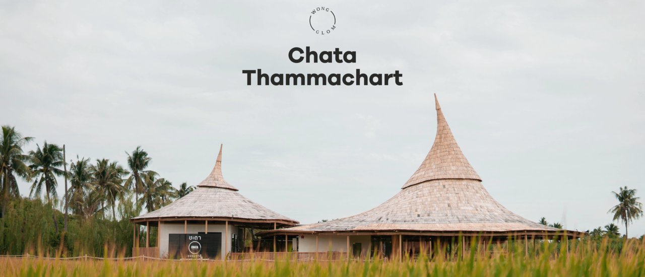 cover คาเฟ่และแลนมาร์กแห่งใหม่ จ.นครปฐม CHATA Thammachart
