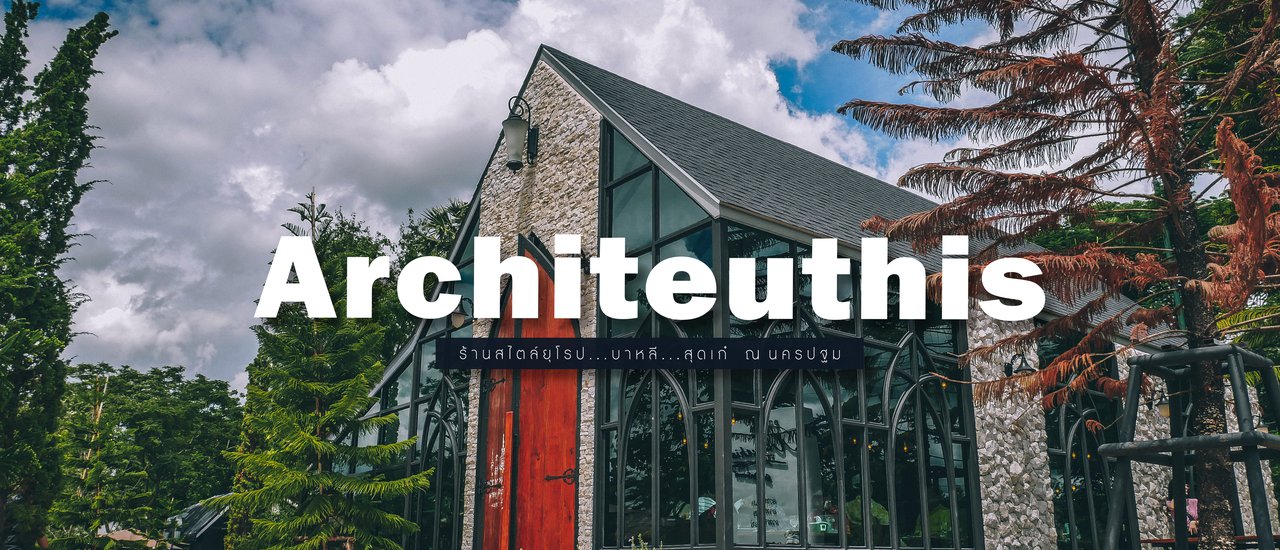 cover 🌲 A r c h i t e u t h i s 🌲 คาเฟ่และร้านอาหารสไตล์ยุโรปสุดเก๋ ณ นครปฐม 🦐🦞🦪🦀🦑🥩