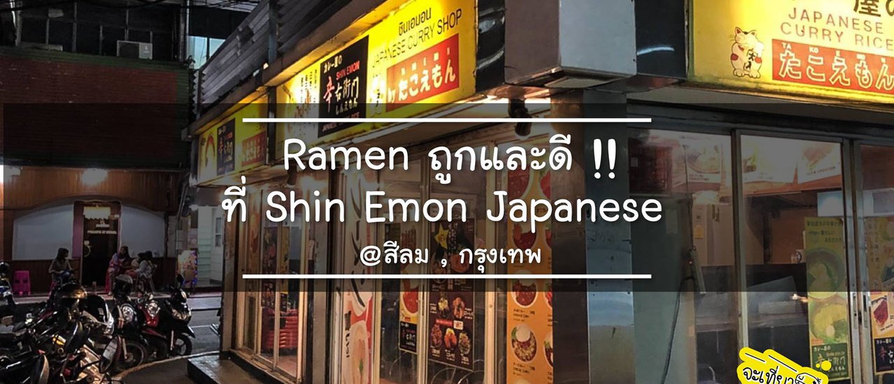 cover ร้านราเมนรสเด็ด เอาใจคนนอนดึก ย่านสีลม