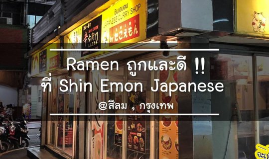 cover ร้านราเมนรสเด็ด เอาใจคนนอนดึก ย่านสีลม