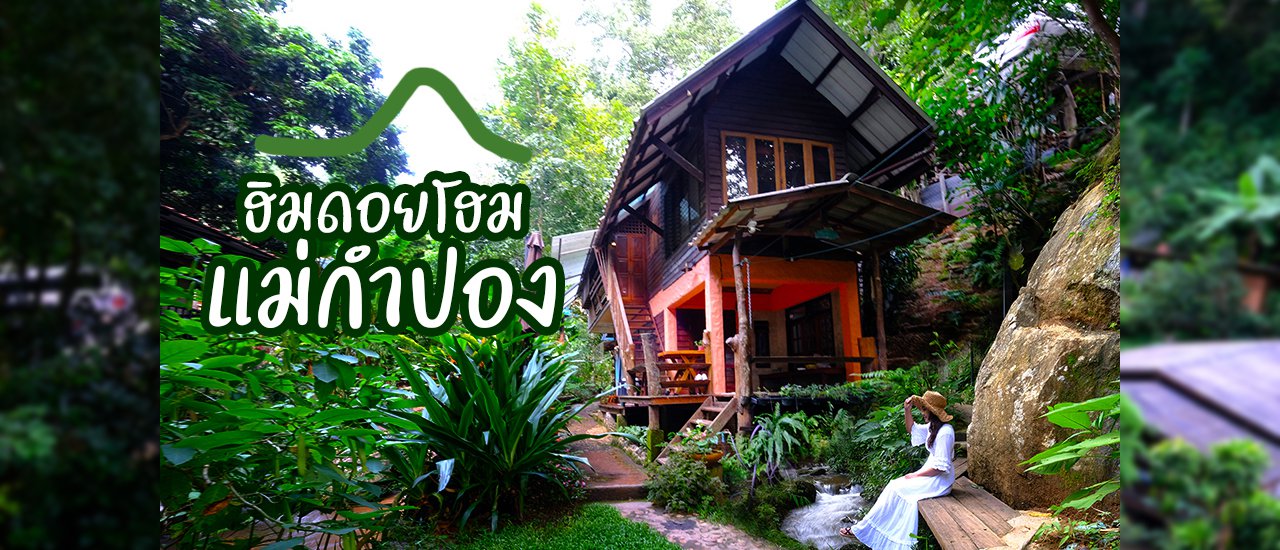 cover ฮิมดอยโฮม แม่กำปอง พร้อมอัพเดทจุด Slow Life