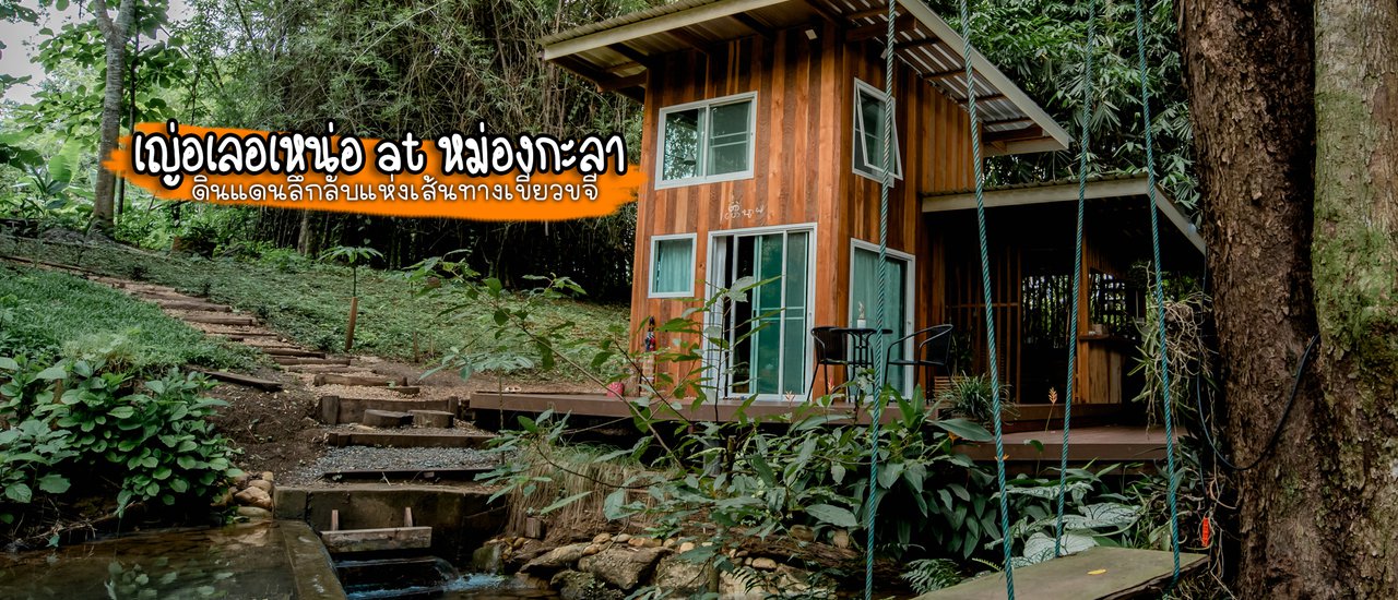 cover โลเคชั่นใหม่ ดินแดนลึกลับแห่งเส้นทางเขียวขจี ทองผาภูมิ กาญจนบุรี เญ่อเลอเหน่อ at หม่องกะลา