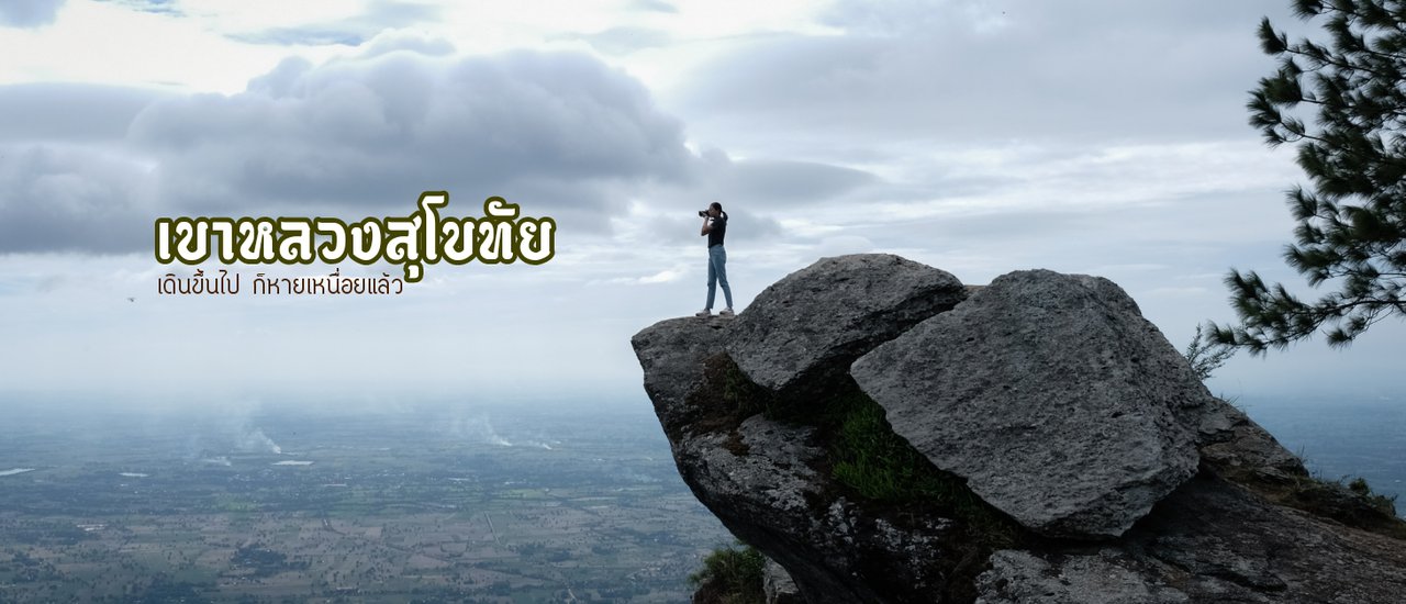 cover เขาหลวงสุโขทัย เดินขึ้นไป ก็หายเหนื่อยแล้ว