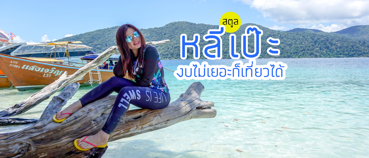 cover LIPE เกาะหลีเป๊ะ - งบไม่เยอะก็เที่ยวได้