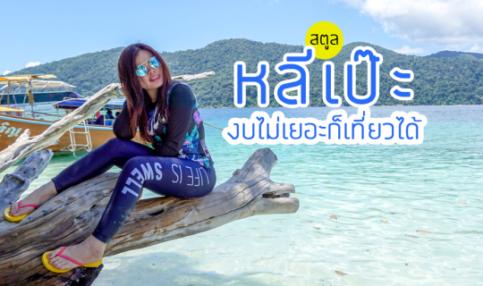 cover LIPE เกาะหลีเป๊ะ - งบไม่เยอะก็เที่ยวได้