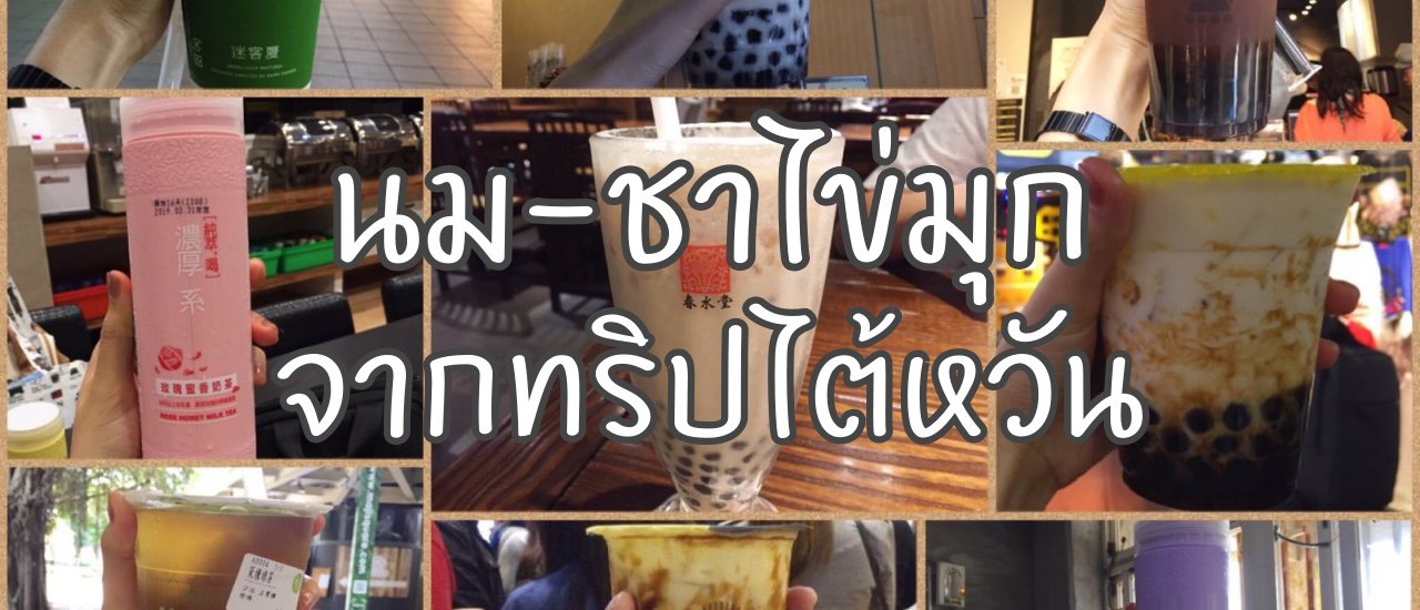 cover ไต้หวัน.. ไขมันเบาหวาน (นม-ชาไข่มุกจากทริปไต้หวัน)