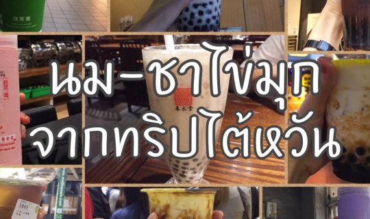 Cover ไต้หวัน.. ไขมันเบาหวาน (นม-ชาไข่มุกจากทริปไต้หวัน)...