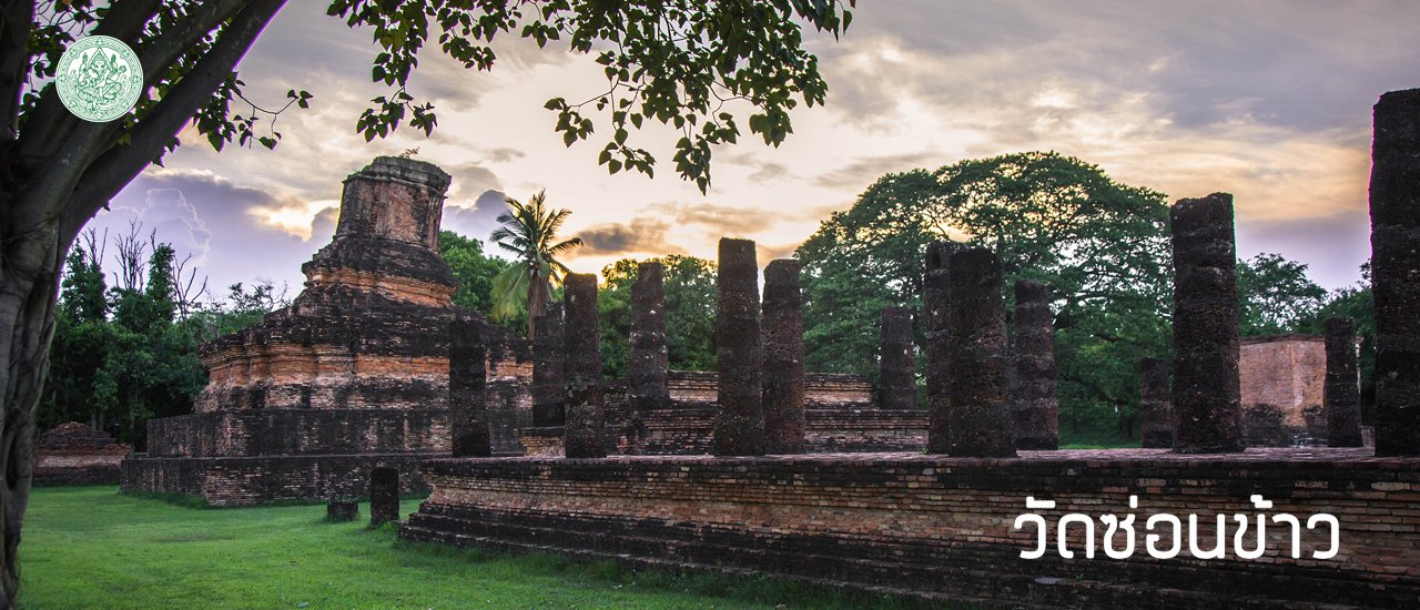 cover วัดซ่อนข้าว อุทยานประวัติศาสตร์เก่า ณ เมืองสุโขทัย