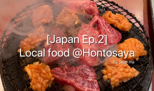 cover [Japan Ep.2] พากินที่สุดของเนื้อย่าง แบบ local food ย่าน Asakusa @Hontosaya