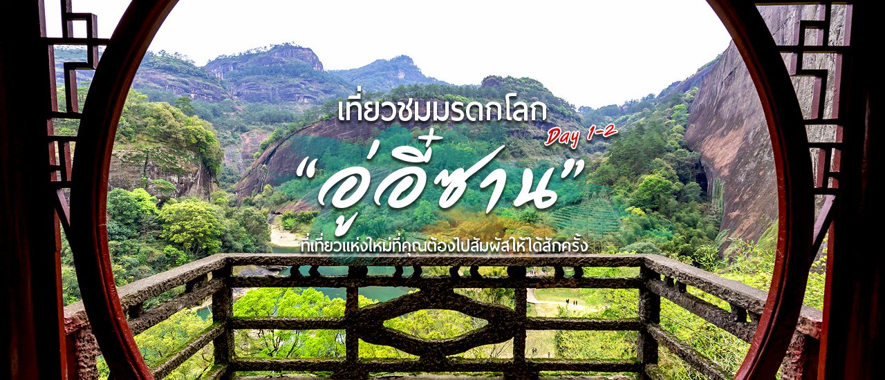 cover (Day 1 - 2) เยือนเมืองจีน..เที่ยวชมมรดกโลก “อู่อี๋ซาน” ที่เที่ยวแห่งใหม่ที่คุณต้องไปสัมผัสให้ได้สักครั้ง