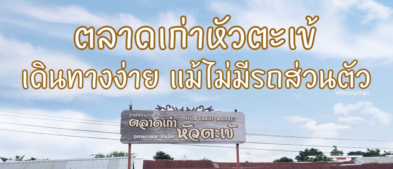 cover ตลาดเก่าหัวตะเข้ เดินทางง่ายแม้ไม่มีรถส่วนตัว
