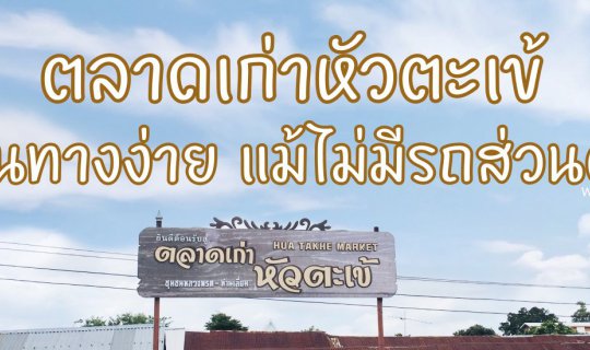 Cover ตลาดเก่าหัวตะเข้ เดินทางง่ายแม้ไม่มีรถส่วนตัว...