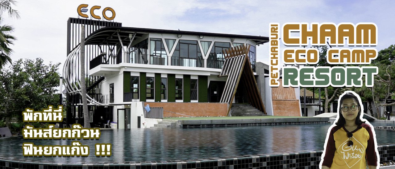 cover Chaam Eco Camp Resort พักที่นี่มันส์ยกก๊วน ฟินยกแก๊ง