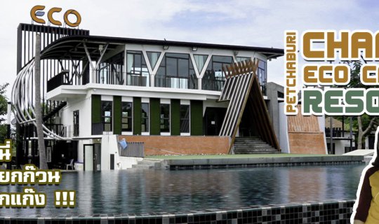 cover Chaam Eco Camp Resort พักที่นี่มันส์ยกก๊วน ฟินยกแก๊ง