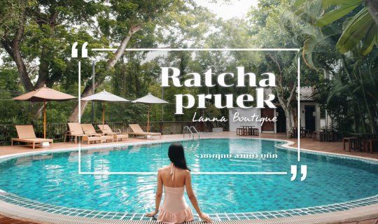 cover ราชพฤกษ์ ลานนา บูทีค ✕  Ratchapruek Lanna Boutique