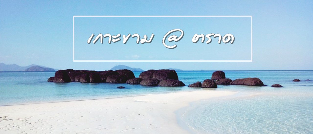 cover Koh Kham, Trad ... a small island that is very beautiful