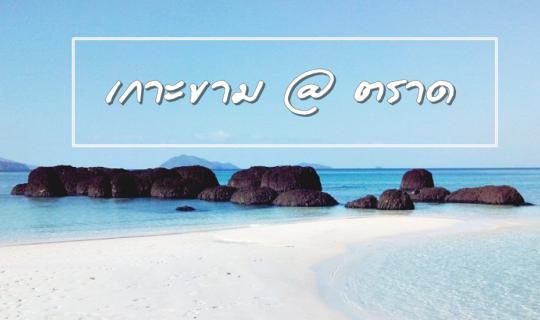 Cover Koh Kham, Trad ... a small island that is very beautiful...