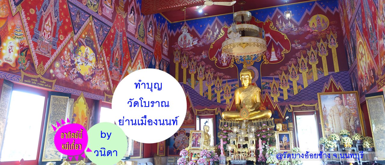 cover ทำบุญวัดโบราณ ย่านเมืองนนท์