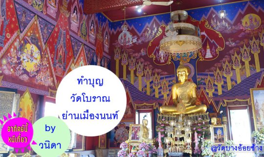 cover ทำบุญวัดโบราณ ย่านเมืองนนท์