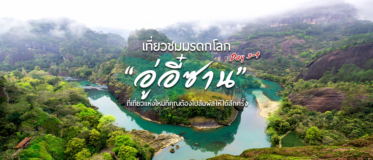 cover (Day 3 - 4) เยือนเมืองจีน..เที่ยวชมมรดกโลก “อู่อี๋ซาน” ที่เที่ยวแห่งใหม่ที่คุณต้องไปสัมผัสให้ได้สักครั้ง END