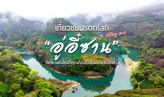 cover (Day 3 - 4) เยือนเมืองจีน..เที่ยวชมมรดกโลก “อู่อี๋ซาน” ที่เที่ยวแห่งใหม่ที่คุณต้องไปสัมผัสให้ได้สักครั้ง END