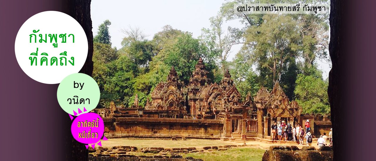 cover กัมพูชาที่คิดถึง