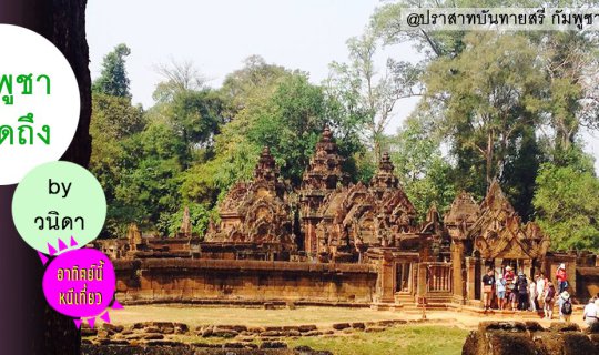 Cover กัมพูชาที่คิดถึง...