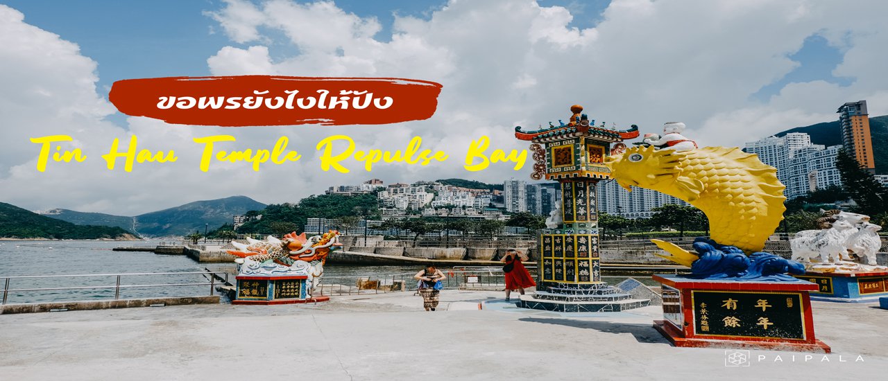 cover ขอพรเจ้าแม่กวนอิม Repulse Bay ยังไงให้ปัง!!