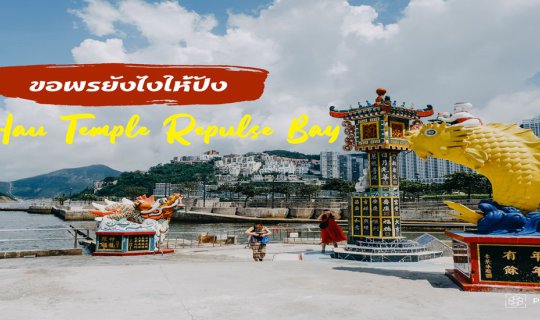 cover ขอพรเจ้าแม่กวนอิม Repulse Bay ยังไงให้ปัง!!