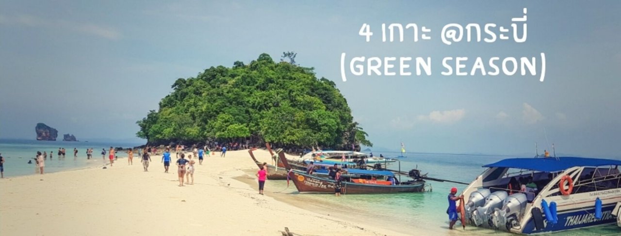 cover ตะลุย4เกาะสุดฟิน หน้ากรีนซีซั่น @ กระบี่