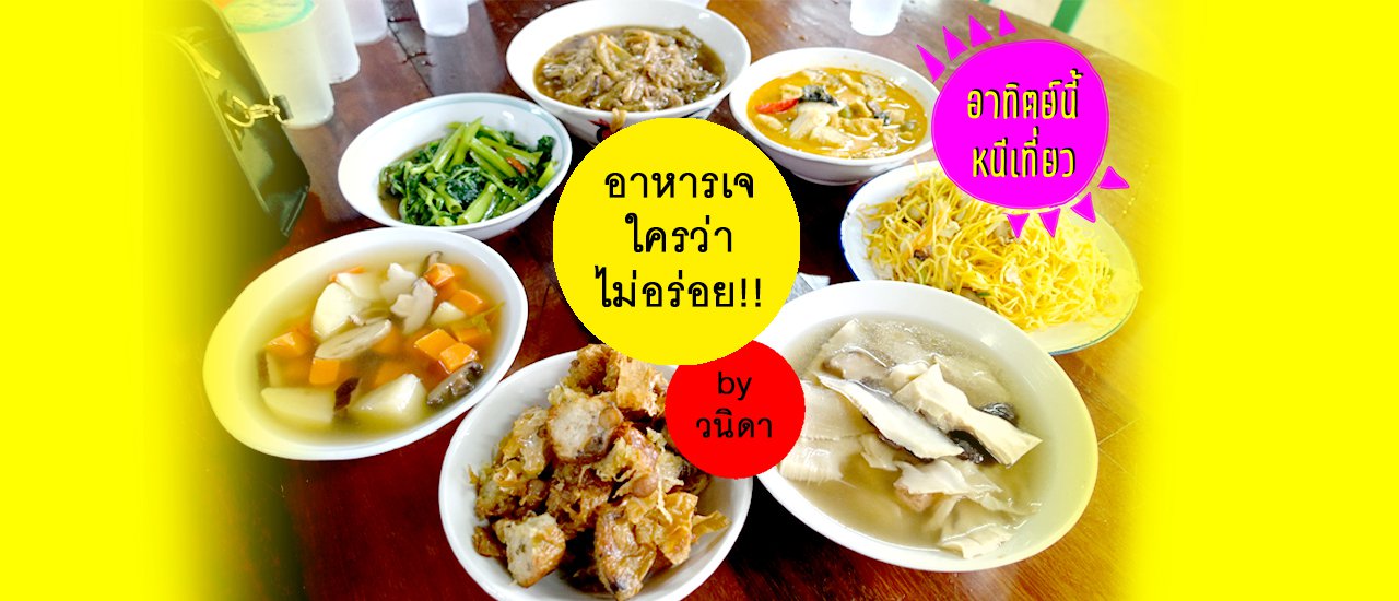 cover อาหารเจ ใครว่าไม่อร่อย!!