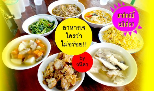 Cover อาหารเจ ใครว่าไม่อร่อย!!...