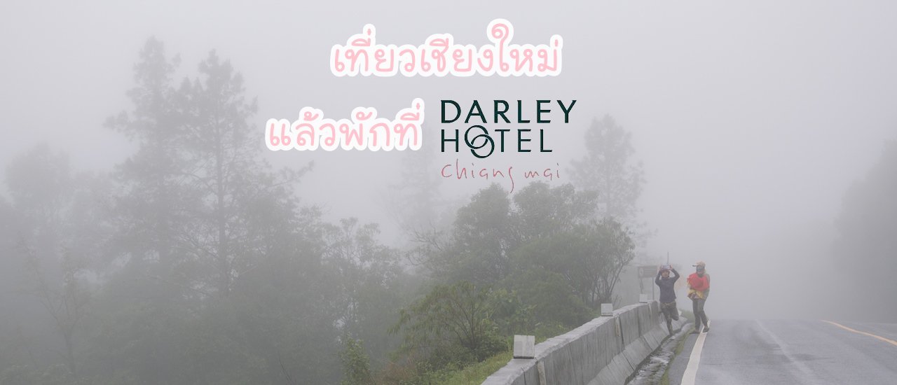 cover เที่ยวเชียงใหม่ แล้วพักที่ Darley Hote
