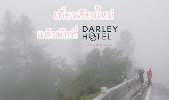 cover เที่ยวเชียงใหม่ แล้วพักที่ Darley Hote