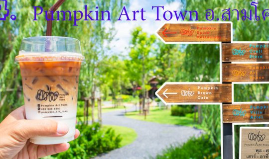 cover Pumpkin Art Town พัมคิน อาร์ต ทาวน์ อ.สามโคก ปทุมธานี ร้านกาแฟและอาหารบรรยากาศดีๆ ริมแม่น้ำ