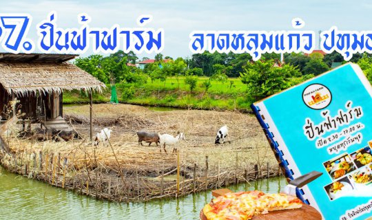 cover ปิ่นฟ้าฟาร์ม ลาดหลุมแก้ว ปทุมธานี ฟาร์มเชิงเกษตร มีสัตว์แปลกๆ และของกินหลากหลาย พร้อมวิวสวยๆ