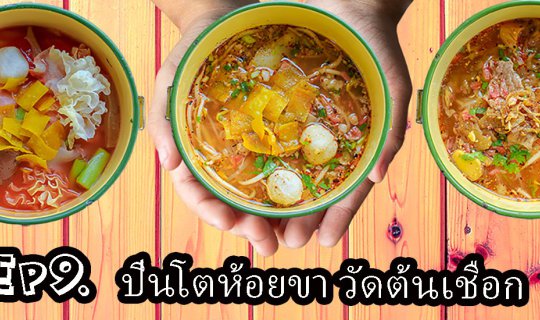 cover ก๋วยเตี๋ยวปิ่นโตห้อยขา วัดต้นเชือก ราคาเบาๆ รสชาติอร่อย ในปิ่นโตสวยๆ