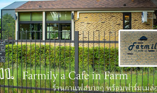 cover farmily a cafe in farm ร้านกาแฟ และฟาร์มเมล่อน อ.ปากเกร็ด นนทบุรี