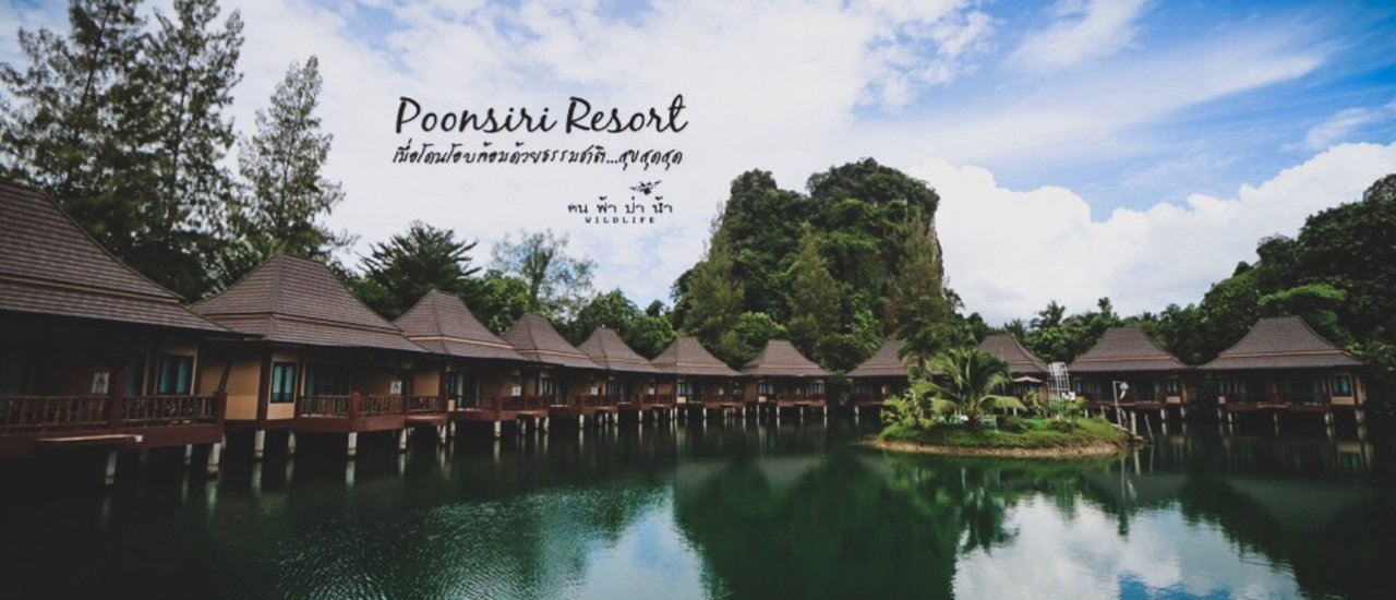 cover Poonsiri Resort เมื่อโดนโอบล้อมด้วยธรรมชาติ…สุขสุดสุด