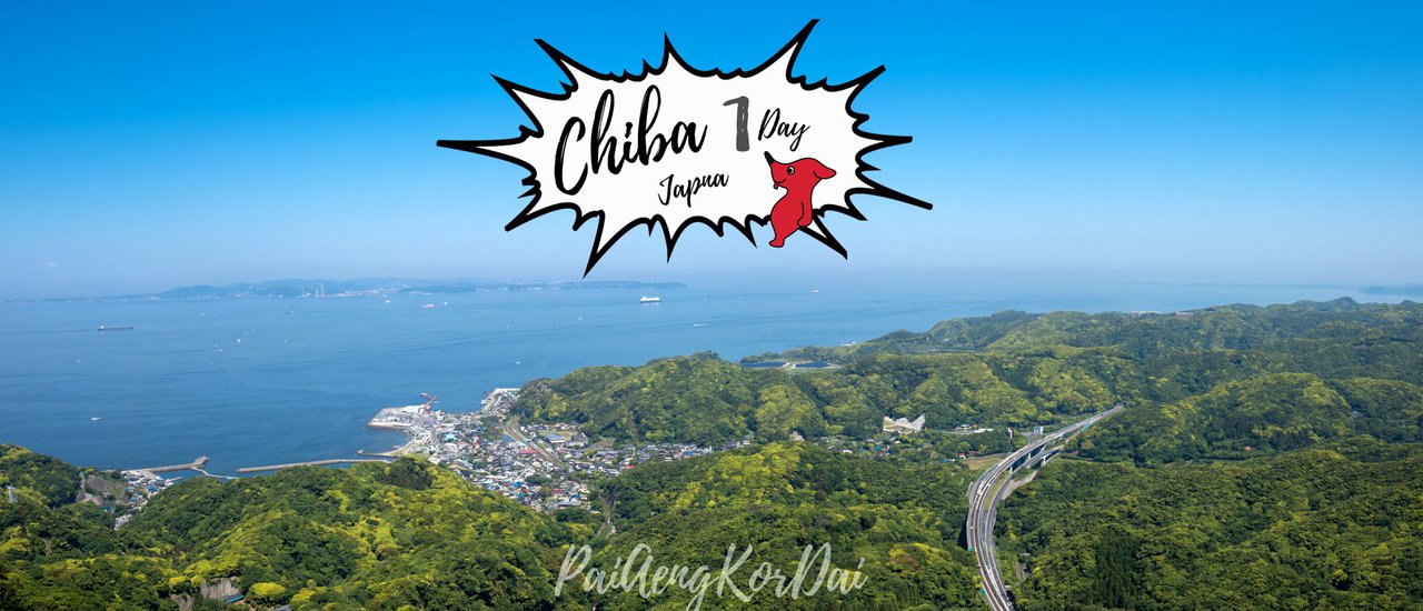 cover CHIBA One Day Trip in JAPAN. ชิบะไม่ใช่แค่เมืองผ่าน ลองละจะติดใจ!!! ONISM JOURNEY