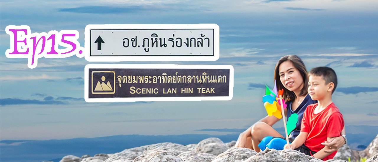 cover อุทยานแห่งชาติภูหินร่องกล้า - ลานหินแตก วิวสวย บรรยากาศดี กับธรรมชาติสร้างมา #ภูหินร่องกล้า